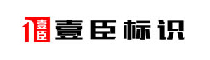 壹臣标识标志